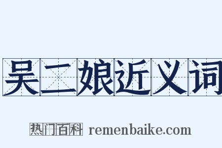 吴二娘近义词是什么意思的图片